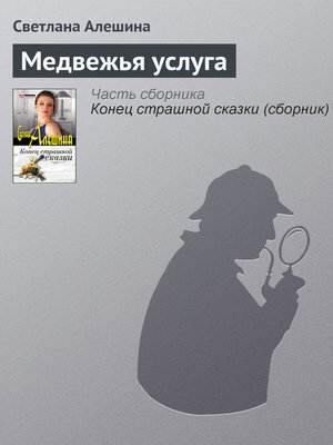 cover image of Медвежья услуга